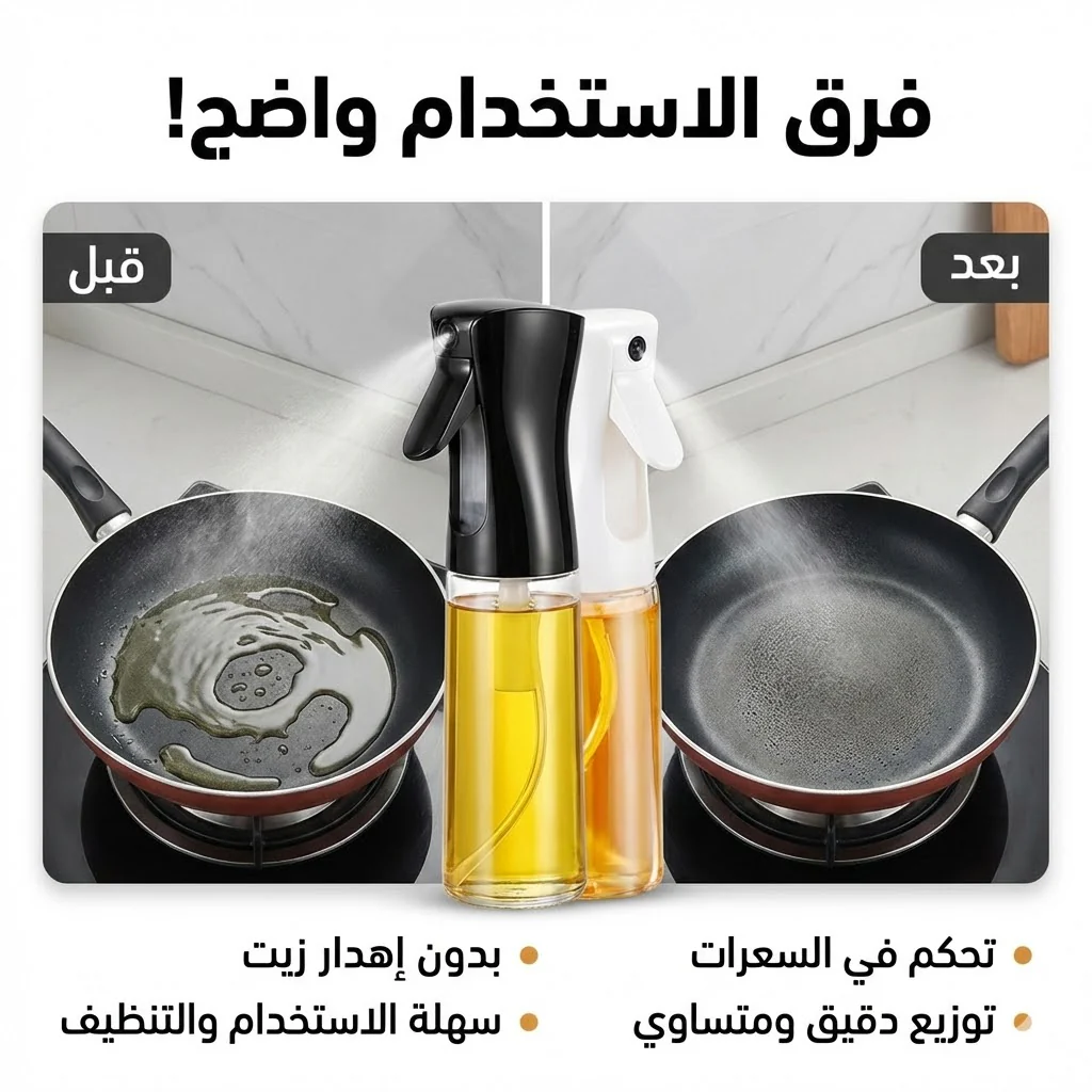 مقارنة بين استخدام الزيت العادي والبخاخ