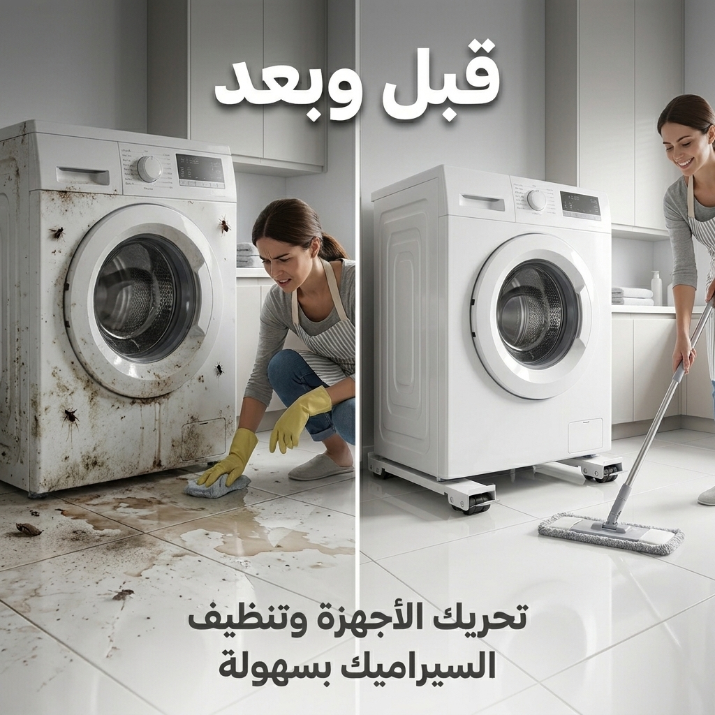 قبل وبعد استخدام الحامل المتحرك