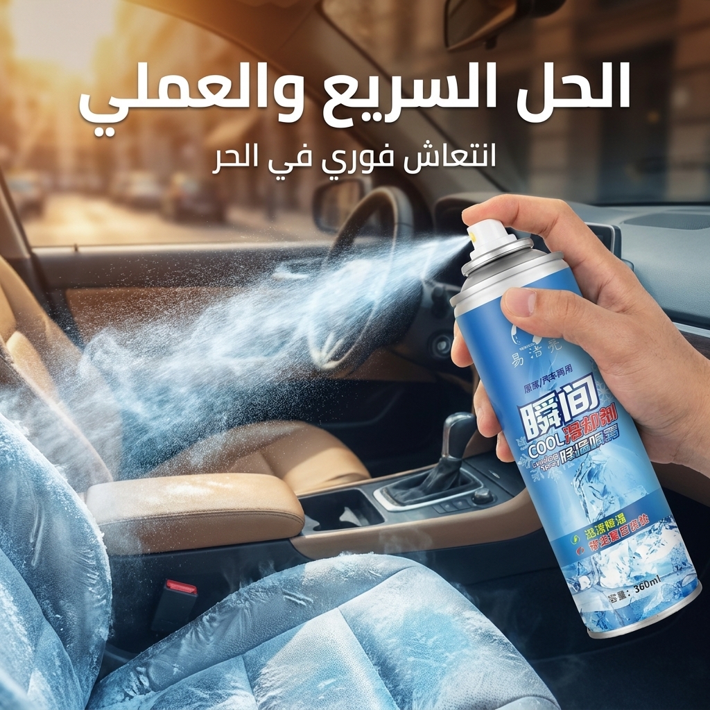 بخاخ التبريد السريع يوضح مميزاته